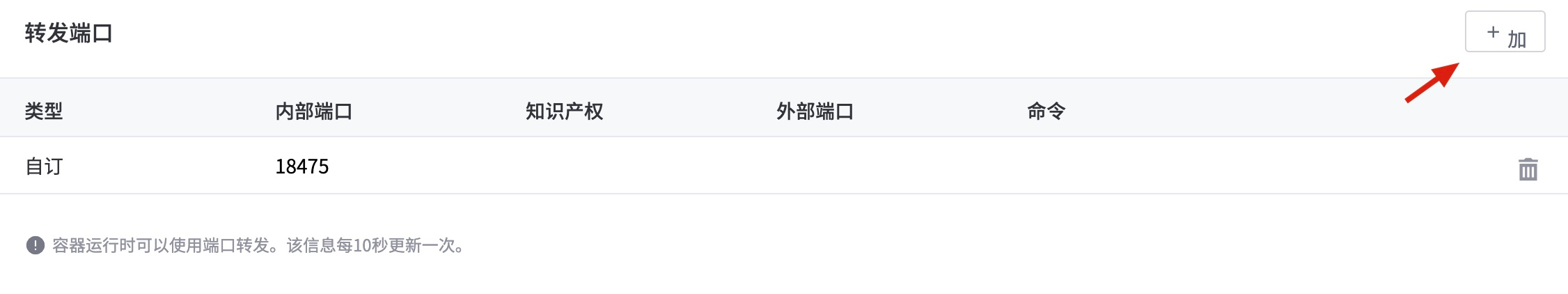 添加转发端口