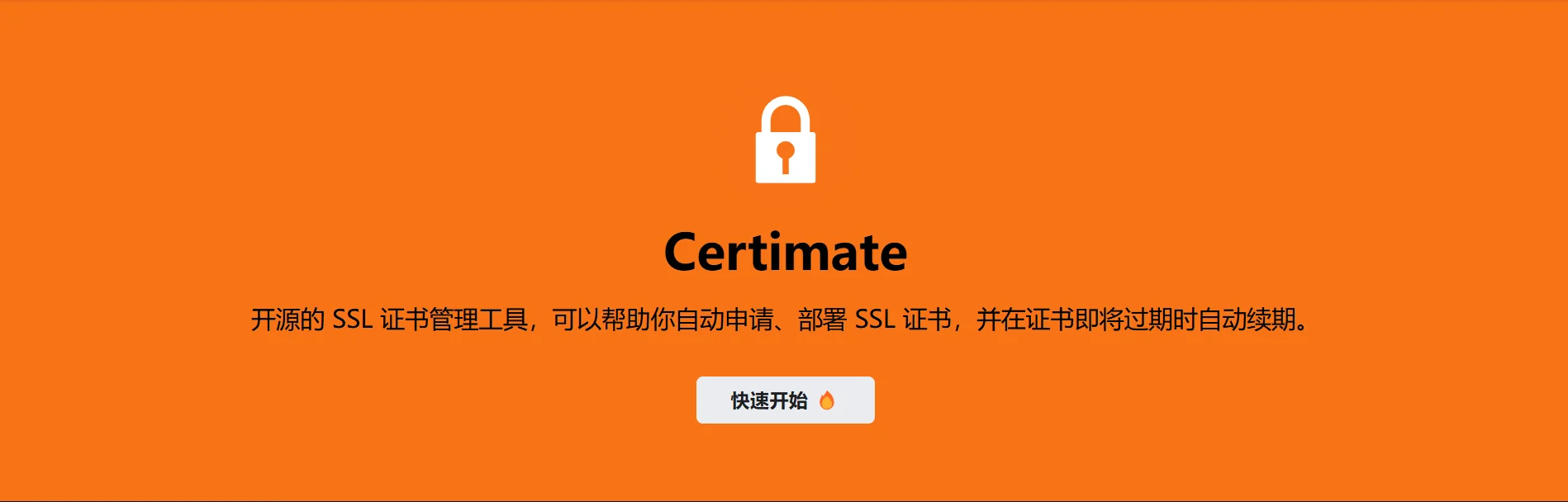 开源的证书管理软件—certimate搭建和体验